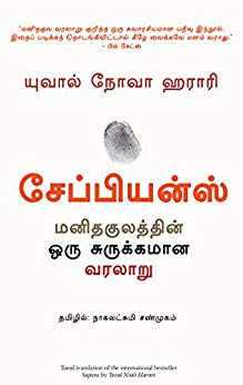 Sapiens Tamil